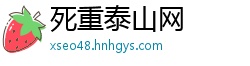 死重泰山网